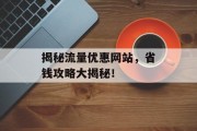 揭秘流量优惠网站，省钱攻略大揭秘！