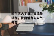哈尔滨大学日均客流量揭秘，校园活力与人气并存