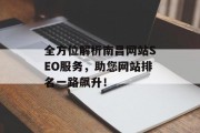 全方位解析南昌网站SEO服务,助您网站排名一路飙升! 全方位解析南昌网站SEO服务,助您网站排名一路飙升!