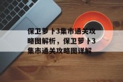 保卫萝卜3集市通关攻略图解析，保卫萝卜3集市通关攻略图详解