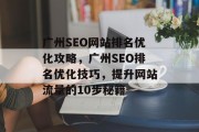 广州SEO网站排名优化攻略,广州SEO排名优化技巧,提升网站流量的10步秘籍