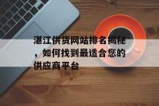 湛江供货网站排名揭秘，如何找到最适合您的供应商平台