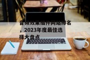 音频效果插件网站排名,2023年度最佳选择大盘点 音频效果插件网站排名,2023年度最佳选择大盘点