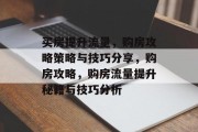买房提升流量，购房攻略策略与技巧分享，购房攻略，购房流量提升秘籍与技巧分析