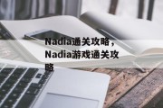 Nadia通关攻略，Nadia游戏通关攻略