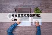 橙光皇后攻略破解版2020 橙光皇后攻略破解版2020