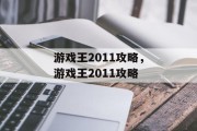游戏王2011攻略,游戏王2011攻略
