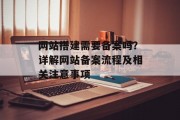 网站搭建需要备案吗?详解网站备案流程及相关注意事项 网站搭建需要备案吗?详解网站备案流程及相关注意事项