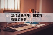 法门通关攻略，探索与突破的智慧