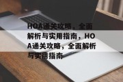 HOA通关攻略，全面解析与实用指南，HOA通关攻略，全面解析与实用指南