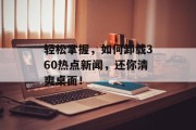 轻松掌握，如何卸载360热点新闻，还你清爽桌面！