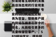 SEO网站优化培训学校是随着互联网的发展而逐渐出现的行业现象。它以提供高质量、专业的SEO网站优化服务为宗旨,帮助用户提升网站在搜索引擎中的排名,从而吸引更多的流量和潜在客户。,SEO网站优化,提升网站排名的专业培训机构 SEO网站优化培训学校是随着互联网的发展而逐渐出现的行业现象。它以提供高质量、专业的SEO网站优化服务为宗旨,帮助用户提升网站在搜索引擎中的排名,从而吸引更多的流量和潜在客户。,SEO网站优化,提升网站排名的专业培训机构