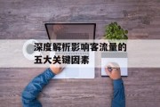 深度解析影响客流量的五大关键因素 深度解析影响客流量的五大关键因素