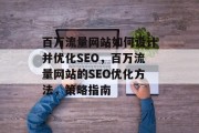 百万流量网站如何设计并优化SEO,百万流量网站的SEO优化方法,策略指南 百万流量网站如何设计并优化SEO,百万流量网站的SEO优化方法,策略指南