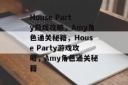 House Party游戏攻略，Amy角色通关秘籍，House Party游戏攻略，Amy角色通关秘籍