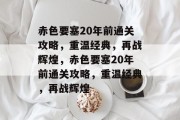 赤色要塞20年前通关攻略,重温经典,再战辉煌,赤色要塞20年前通关攻略,重温经典,再战辉煌 赤色要塞20年前通关攻略,重温经典,再战辉煌,赤色要塞20年前通关攻略,重温经典,再战辉煌
