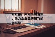 封丘推广网站搭建备案,助力企业品牌腾飞的新引擎 封丘推广网站搭建备案,助力企业品牌腾飞的新引擎