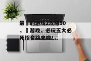 最囧的游戏2攻略50,囧游戏,必玩五大必死招套路来啦! 最囧的游戏2攻略50,囧游戏,必玩五大必死招套路来啦!