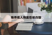 殇界痕人物属性修改版