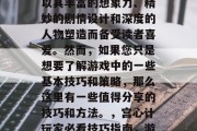 后宫心计是一部长篇小说和电视剧改编作品,以其丰富的想象力、精妙的剧情设计和深度的人物塑造而备受读者喜爱。然而,如果您只是想要了解游戏中的一些基本技巧和策略,那么这里有一些值得分享的技巧和方法。,宫心计玩家必看技巧指南,游戏中的策略策略与攻略分析 后宫心计是一部长篇小说和电视剧改编作品,以其丰富的想象力、精妙的剧情设计和深度的人物塑造而备受读者喜爱。然而,如果您只是想要了解游戏中的一些基本技巧和策略,那么这里有一些值得分享的技巧和方法。,宫心计玩家必看技巧指南,游戏中的策略策略与攻略分析