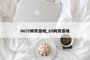 6637网页游戏_65网页游戏 6637网页游戏_65网页游戏