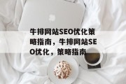 牛排网站SEO优化策略指南,牛排网站SEO优化,策略指南
