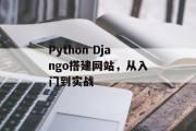 Python Django搭建网站,从入门到实战 Python Django搭建网站,从入门到实战