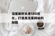 深度解析头条SEO优化,打造高流量网站的秘籍 深度解析头条SEO优化,打造高流量网站的秘籍