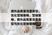提升品类客流量类型，优化营销策略，营销策略，提升品类客流量类型与优化营销策略