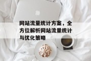 网站流量统计方案,全方位解析网站流量统计与优化策略 网站流量统计方案,全方位解析网站流量统计与优化策略