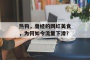 热狗,曾经的网红美食,为何如今流量下滑? 热狗,曾经的网红美食,为何如今流量下滑?