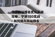 宁波网站排名优化实战攻略，宁波SEO实战: 如何提升网站排名?