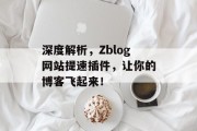 深度解析,Zblog网站提速插件,让你的博客飞起来! 深度解析,Zblog网站提速插件,让你的博客飞起来!
