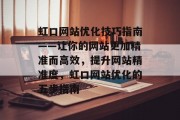 虹口网站优化技巧指南——让你的网站更加精准而高效,提升网站精准度,虹口网站优化的五步指南 虹口网站优化技巧指南——让你的网站更加精准而高效,提升网站精准度,虹口网站优化的五步指南