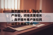 南平网站优化,提升用户体验,迎接流量增长,南平提升用户体验网站优化策略指南 南平网站优化,提升用户体验,迎接流量增长,南平提升用户体验网站优化策略指南