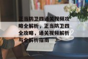正当防卫四通关视频攻略全解析，正当防卫四全攻略，通关视频解析与全解析指南