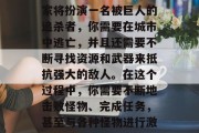 进击的巨人是一款以大型开放世界战斗为背景的游戏。在游戏中,玩家将扮演一名被巨人的追杀者,你需要在城市中逃亡,并且还需要不断寻找资源和武器来抵抗强大的敌人。在这个过程中,你需要不断地击败怪物、完成任务,甚至与各种怪物进行激烈的战斗。,进击的巨人,探索城市,应对敌人,自由生存 进击的巨人是一款以大型开放世界战斗为背景的游戏。在游戏中,玩家将扮演一名被巨人的追杀者,你需要在城市中逃亡,并且还需要不断寻找资源和武器来抵抗强大的敌人。在这个过程中,你需要不断地击败怪物、完成任务,甚至与各种怪物进行激烈的战斗。,进击的巨人,探索城市,应对敌人,自由生存