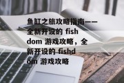 鱼缸之旅攻略指南——全新开设的 fishdom 游戏攻略,全新开设的 fishdom 游戏攻略 鱼缸之旅攻略指南——全新开设的 fishdom 游戏攻略,全新开设的 fishdom 游戏攻略