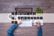 探索Curse插件网站，你的游戏体验升级利器