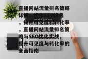 直播网站流量排名策略详解,优化SEO排名,提升可见度和转化率,直播网站流量排名策略与SEO优化实战,提升可见度与转化率的全面指南 直播网站流量排名策略详解,优化SEO排名,提升可见度和转化率,直播网站流量排名策略与SEO优化实战,提升可见度与转化率的全面指南