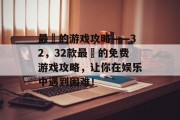 最囧的游戏攻略——32,32款最囧的免费游戏攻略,让你在娱乐中遇到困难! 最囧的游戏攻略——32,32款最囧的免费游戏攻略,让你在娱乐中遇到困难!