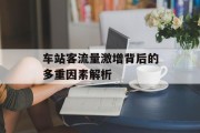 车站客流量激增背后的多重因素解析 车站客流量激增背后的多重因素解析