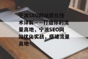 宁波SEO网站优化技术详解——打造你的流量高地,宁波SEO网站优化实战,搭建流量高地 宁波SEO网站优化技术详解——打造你的流量高地,宁波SEO网站优化实战,搭建流量高地