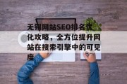 无锡网站SEO排名优化攻略,全方位提升网站在搜索引擎中的可见度 无锡网站SEO排名优化攻略,全方位提升网站在搜索引擎中的可见度