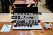 Amnesia通关攻略，步步为营，解锁记忆迷宫，Amnesia通关攻略，步步为营，解锁记忆迷宫