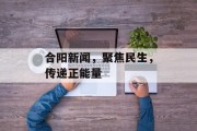 合阳新闻,聚焦民生,传递正能量 合阳新闻,聚焦民生,传递正能量