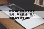 坎公第六章第二关通关攻略,坎公传说,第六章第二关通关攻略 坎公第六章第二关通关攻略,坎公传说,第六章第二关通关攻略