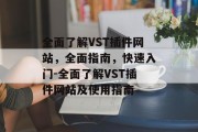 全面了解VST插件网站，全面指南，快速入门-全面了解VST插件网站及使用指南