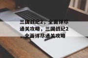 三国战纪2，全面详尽通关攻略，三国战纪2，全面详尽通关攻略