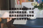 付费提升流量的软件之选择与使用指南，付费提升流量的软件有哪些？如何选择并使用？